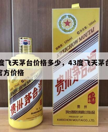 43度飞天茅台价格多少，43度飞天茅台价格官方价格