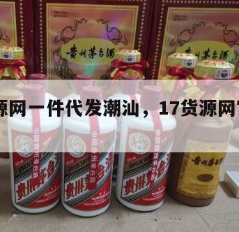 17货源网一件代发潮汕，17货源网官网首页