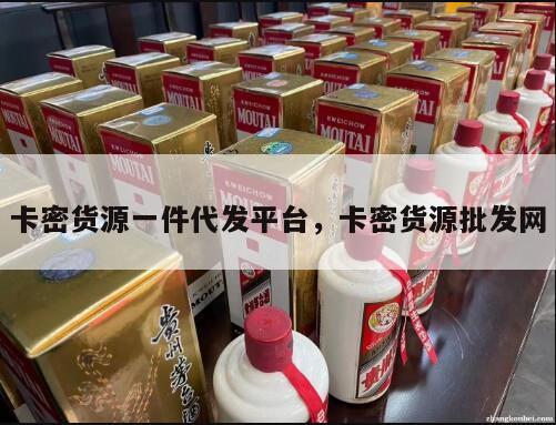 卡密货源一件代发平台，卡密货源批发网