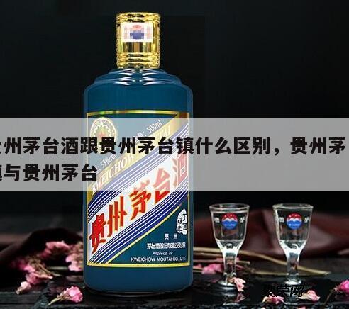 贵州茅台酒跟贵州茅台镇什么区别，贵州茅台镇与贵州茅台
