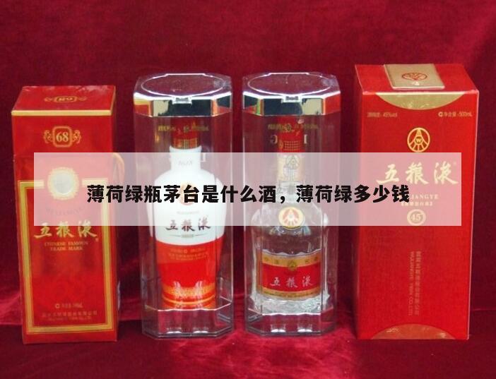 薄荷绿瓶茅台是什么酒，薄荷绿多少钱