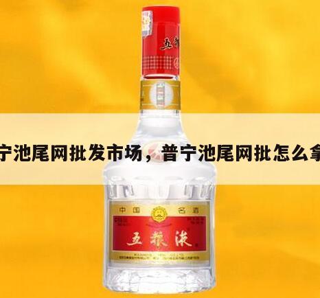 普宁池尾网批发市场，普宁池尾网批怎么拿货