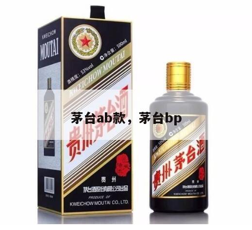 茅台ab款，茅台bp