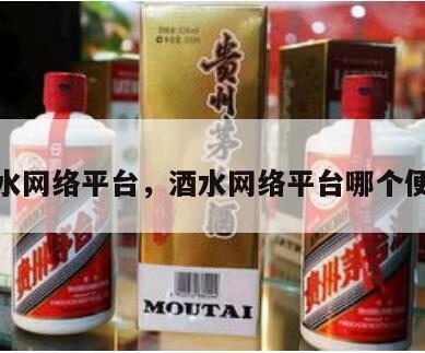 酒水网络平台，酒水网络平台哪个便宜