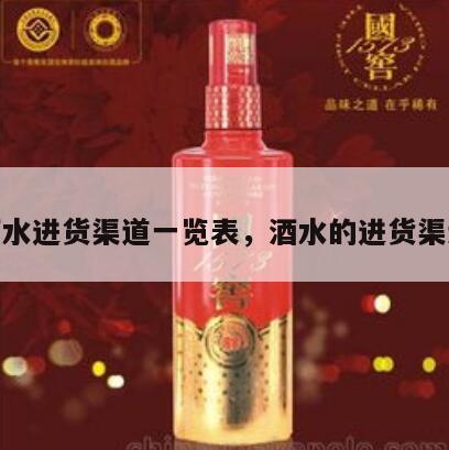 酒水进货渠道一览表，酒水的进货渠道