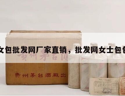 女包批发网厂家直销，批发网女士包包