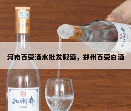 河南百荣酒水批发假酒，郑州百荣白酒