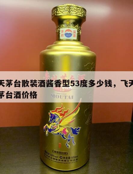 飞天茅台散装酒酱香型53度多少钱，飞天散装茅台酒价格