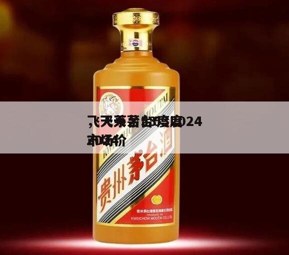 飞天茅台53度2024
，飞天茅台53度2024
市场价