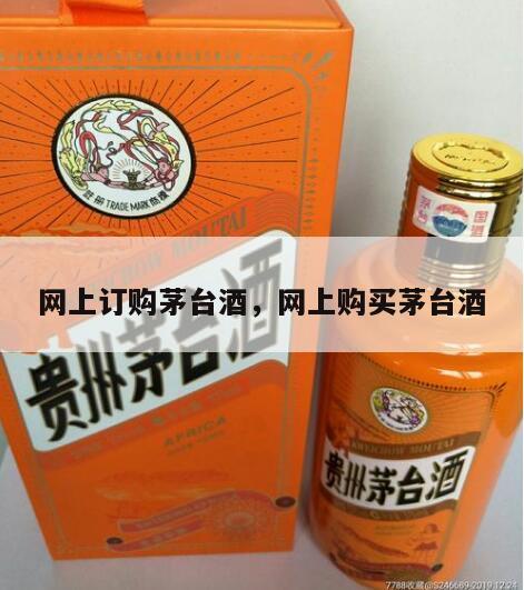 网上订购茅台酒，网上购买茅台酒