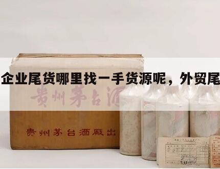 外贸企业尾货哪里找一手货源呢，外贸尾货平台