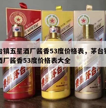 茅台镇五星酒厂酱香53度价格表，茅台镇五星酒厂酱香53度价格表大全