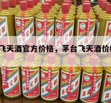 茅台飞天酒官方价格，茅台飞天酒价格 500ml