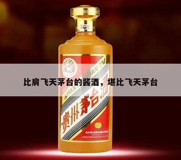 比肩飞天茅台的酱酒，堪比飞天茅台