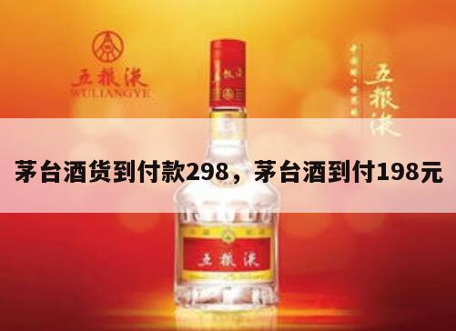 茅台酒货到付款298，茅台酒到付198元
