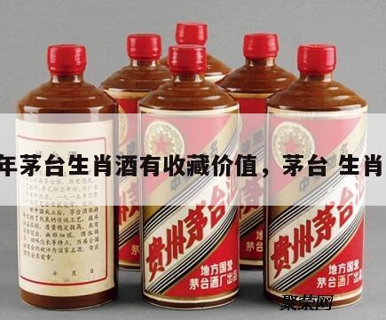兔年茅台生肖酒有收藏价值，茅台 生肖 兔