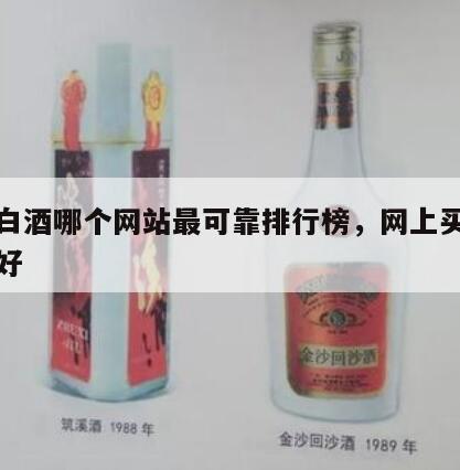 网购白酒哪个网站最可靠排行榜，网上买白酒哪家好