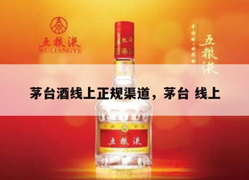 茅台酒线上正规渠道，茅台 线上