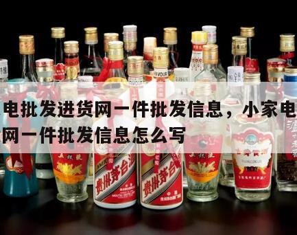 小家电批发进货网一件批发信息，小家电批发进货网一件批发信息怎么写