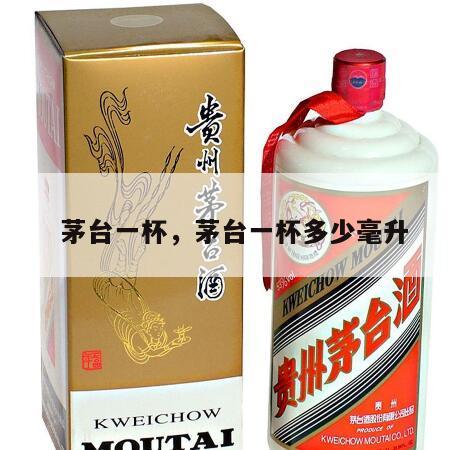 茅台一杯，茅台一杯多少毫升