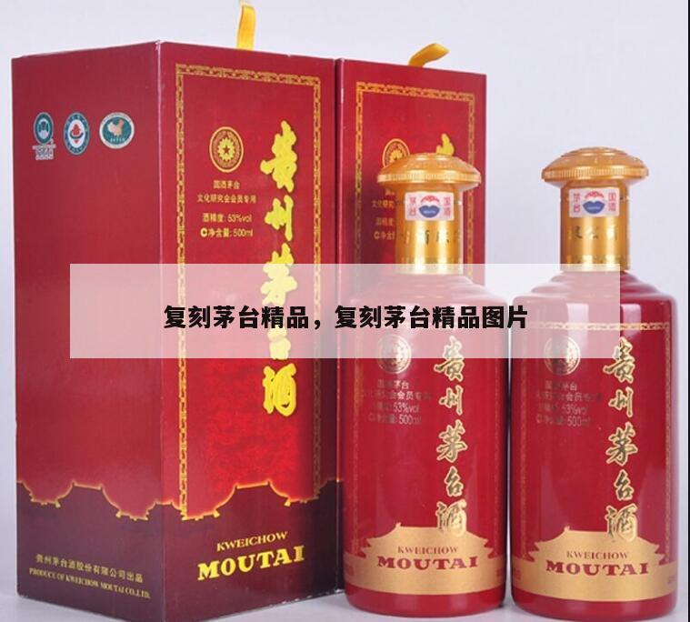 复刻茅台精品，复刻茅台精品图片