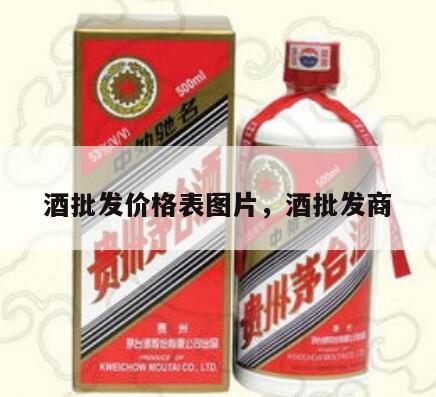 酒批发价格表图片，酒批发商