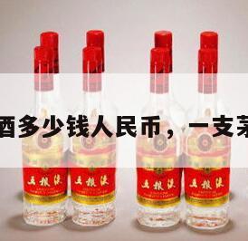 一只茅台酒多少钱人民币，一支茅台多少两