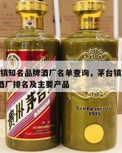 茅台镇知名品牌酒厂名单查询，茅台镇前100名酒厂排名及主要产品