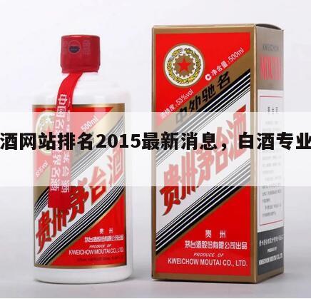 白酒网站排名2015最新消息，白酒专业网站
