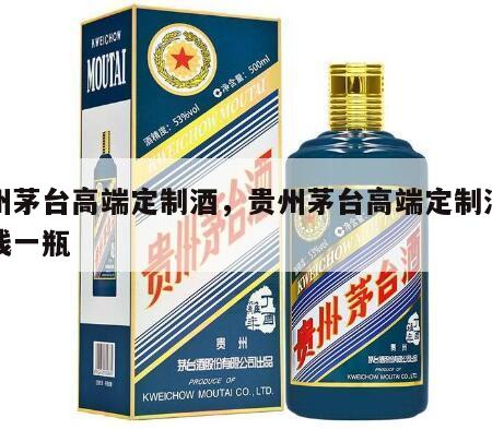贵州茅台高端定制酒，贵州茅台高端定制酒多少钱一瓶