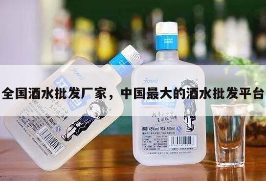 全国酒水批发厂家，中国最大的酒水批发平台
