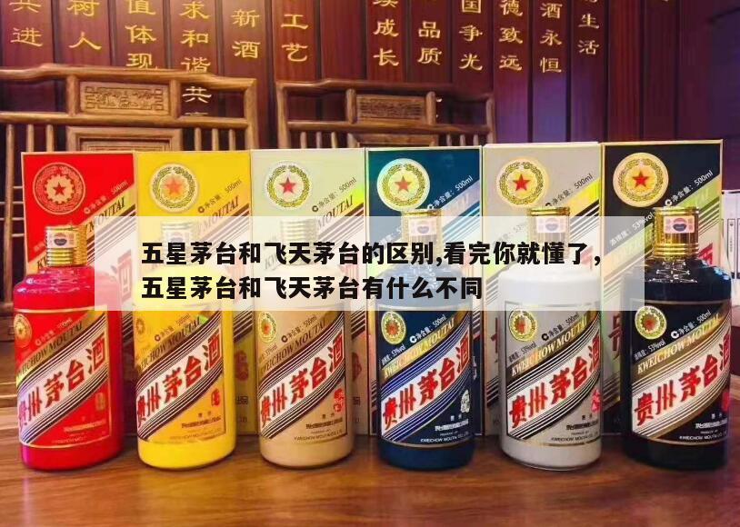 五星茅台和飞天茅台的区别,看完你就懂了，五星茅台和飞天茅台有什么不同