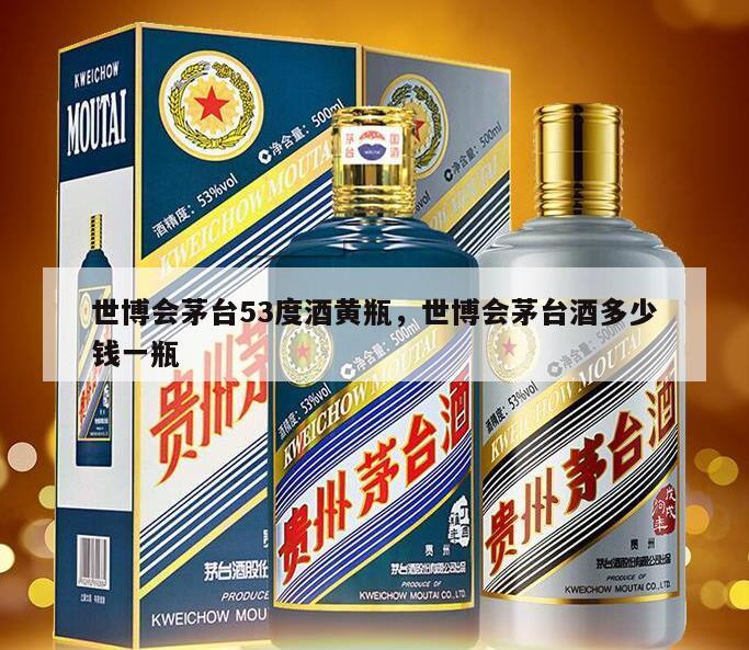 世博会茅台53度酒黄瓶，世博会茅台酒多少钱一瓶