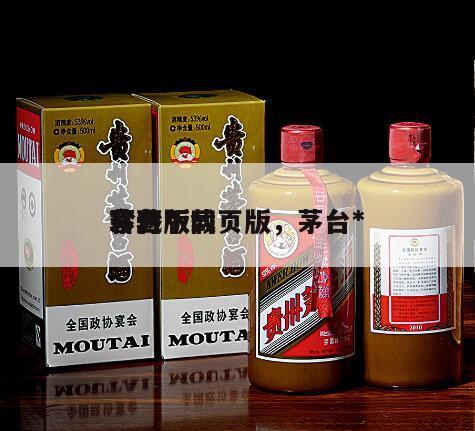 茅台*
珍藏版网页版，茅台*
官方下载
