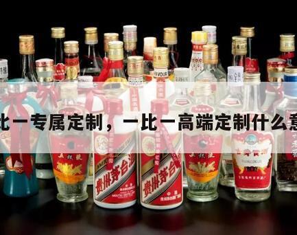 一比一专属定制，一比一高端定制什么意思