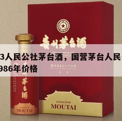 1983人民公社茅台酒，国营茅台人民公社酒1986年价格