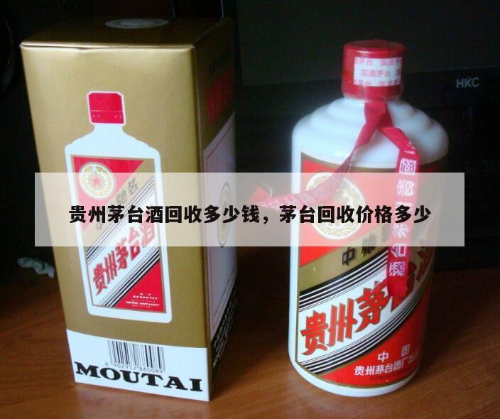 贵州茅台酒回收多少钱，茅台回收价格多少