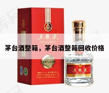 茅台酒整箱，茅台酒整箱回收价格