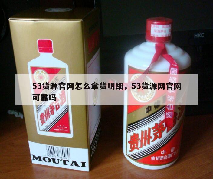 53货源官网怎么拿货明细，53货源网官网可靠吗
