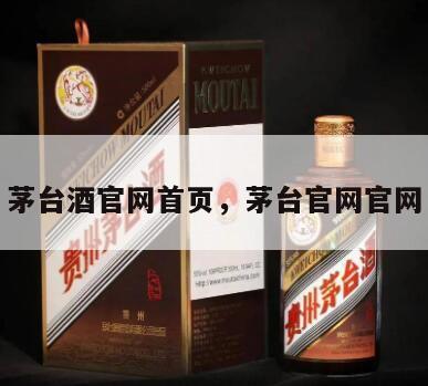 茅台酒官网首页，茅台官网官网