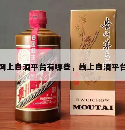 网上白酒平台有哪些，线上白酒平台
