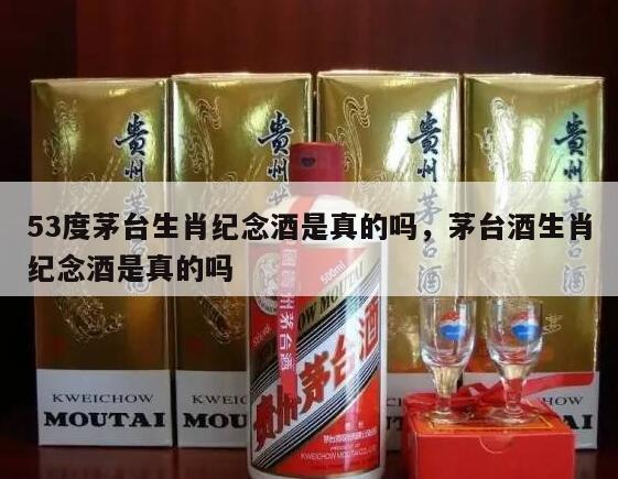 53度茅台生肖纪念酒是真的吗，茅台酒生肖纪念酒是真的吗