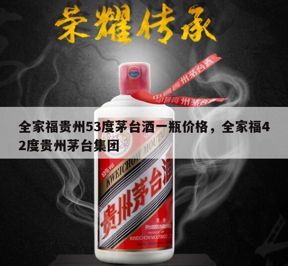全家福贵州53度茅台酒一瓶价格，全家福42度贵州茅台集团