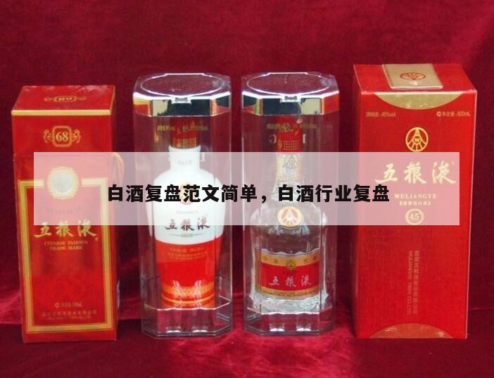 白酒复盘范文简单，白酒行业复盘