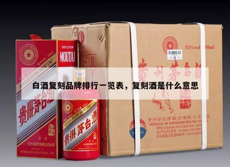 白酒复刻品牌排行一览表，复刻酒是什么意思