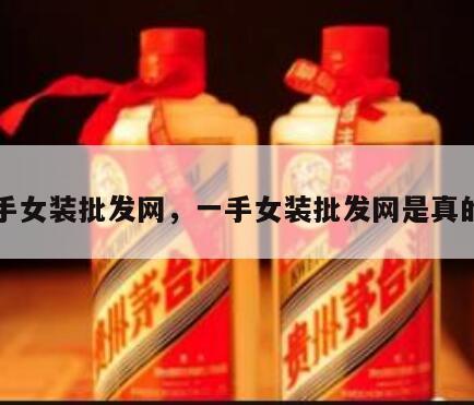 一手女装批发网，一手女装批发网是真的吗