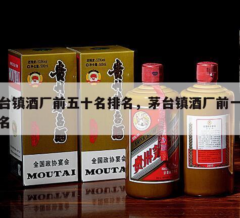 茅台镇酒厂前五十名排名，茅台镇酒厂前一百排名