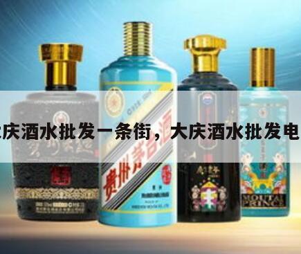 大庆酒水批发一条街，大庆酒水批发电话