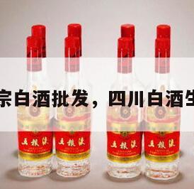 四川正宗白酒批发，四川白酒生产厂家