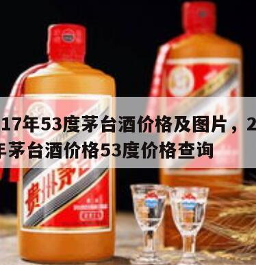 2017年53度茅台酒价格及图片，2017年茅台酒价格53度价格查询